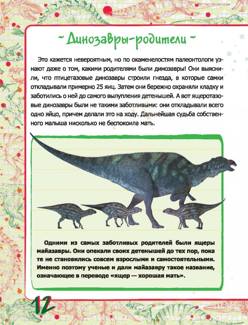 Иллюстрация 11 из 12 для Динозавры - Хомич, Ригарович | Лабиринт - книги. Источник: Лабиринт