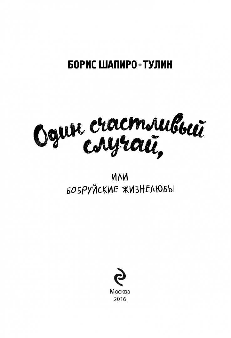 Иллюстрация 2 из 12 для Один счастливый случай, или Бобруйские жизнелюбы - Борис Шапиро-Тулин | Лабиринт - книги. Источник: Лабиринт