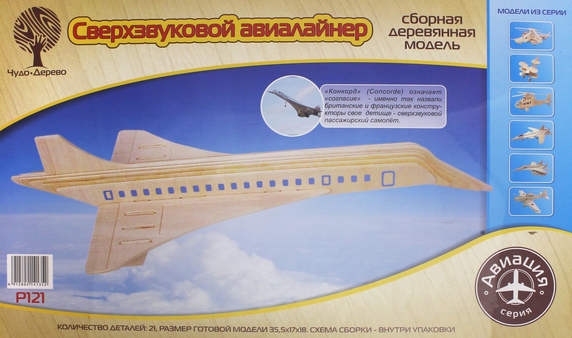 Иллюстрация 1 из 5 для Сборная модель "Сверхзвуковой авиалайнер" (P121) | Лабиринт - игрушки. Источник: Лабиринт