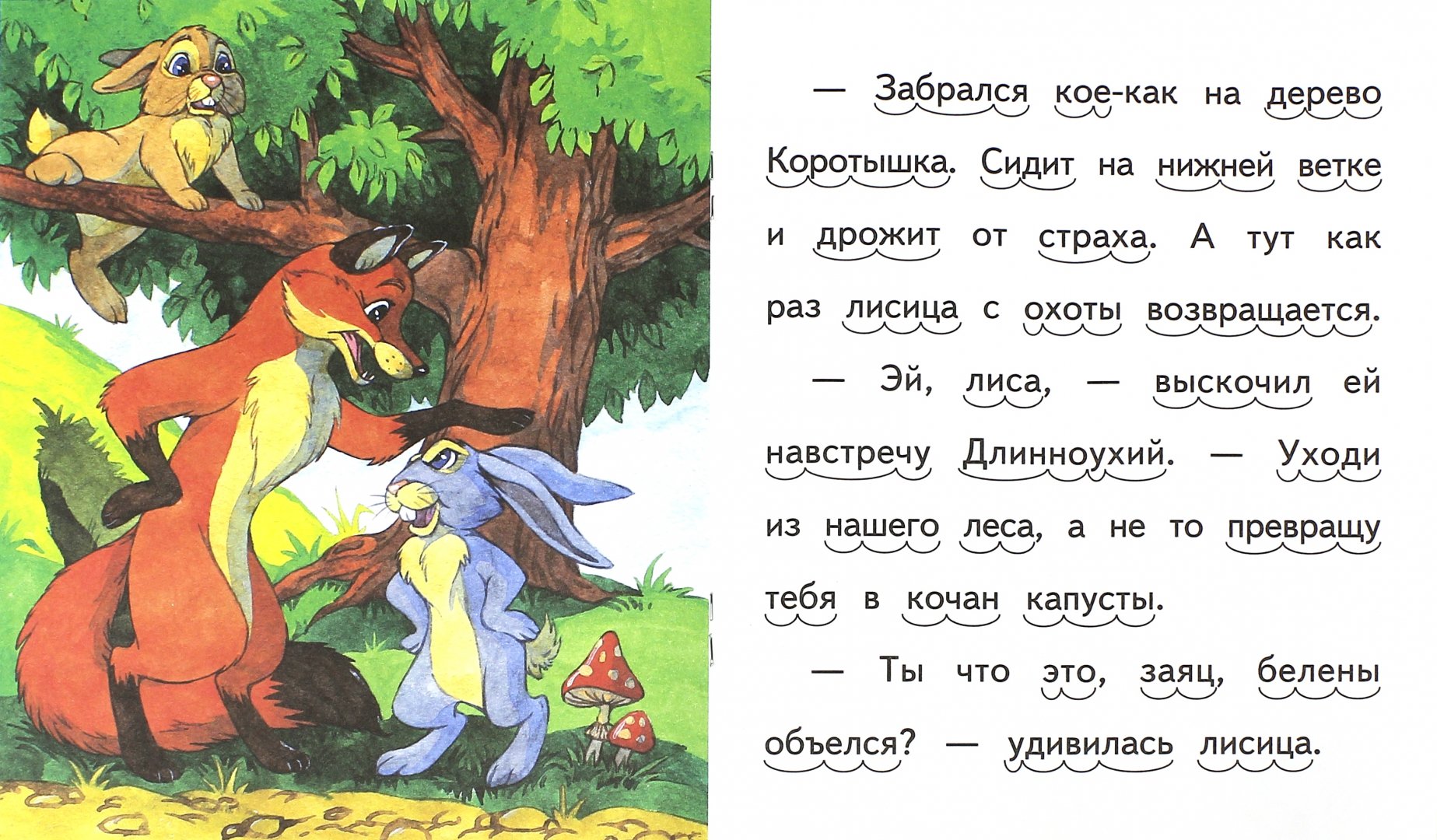 Иллюстрация 1 из 7 для Как зайцы решили лису проучить - Елена Ермолова | Лабиринт - книги. Источник: Лабиринт