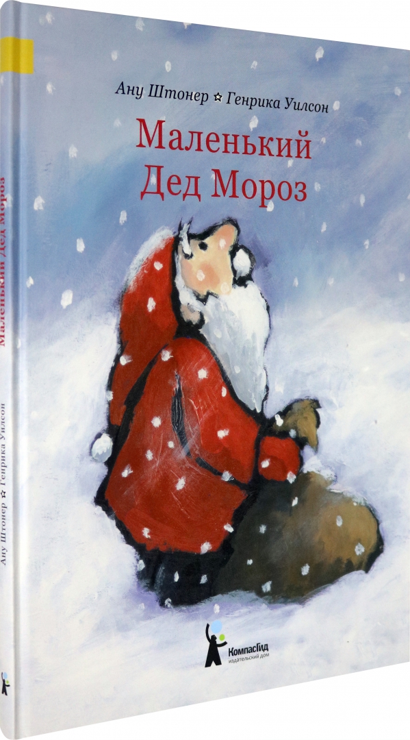 Иллюстрация 1 из 38 для Маленький Дед Мороз - Ану Штонер | Лабиринт - книги. Источник: Лабиринт