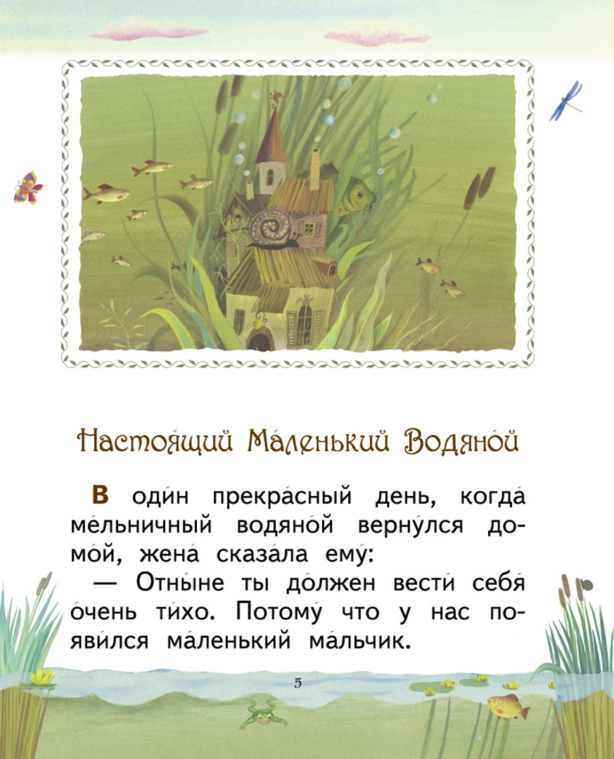 Иллюстрация 1 из 25 для Маленький Водяной - Отфрид Пройслер | Лабиринт - книги. Источник: Лабиринт