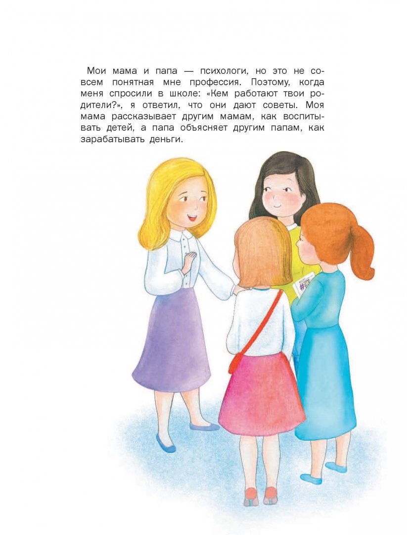Иллюстрация 8 из 23 для Как здорово быть с родителями. Иллюстрированная психология для детей - Лариса Суркова | Лабиринт - книги. Источник: Лабиринт