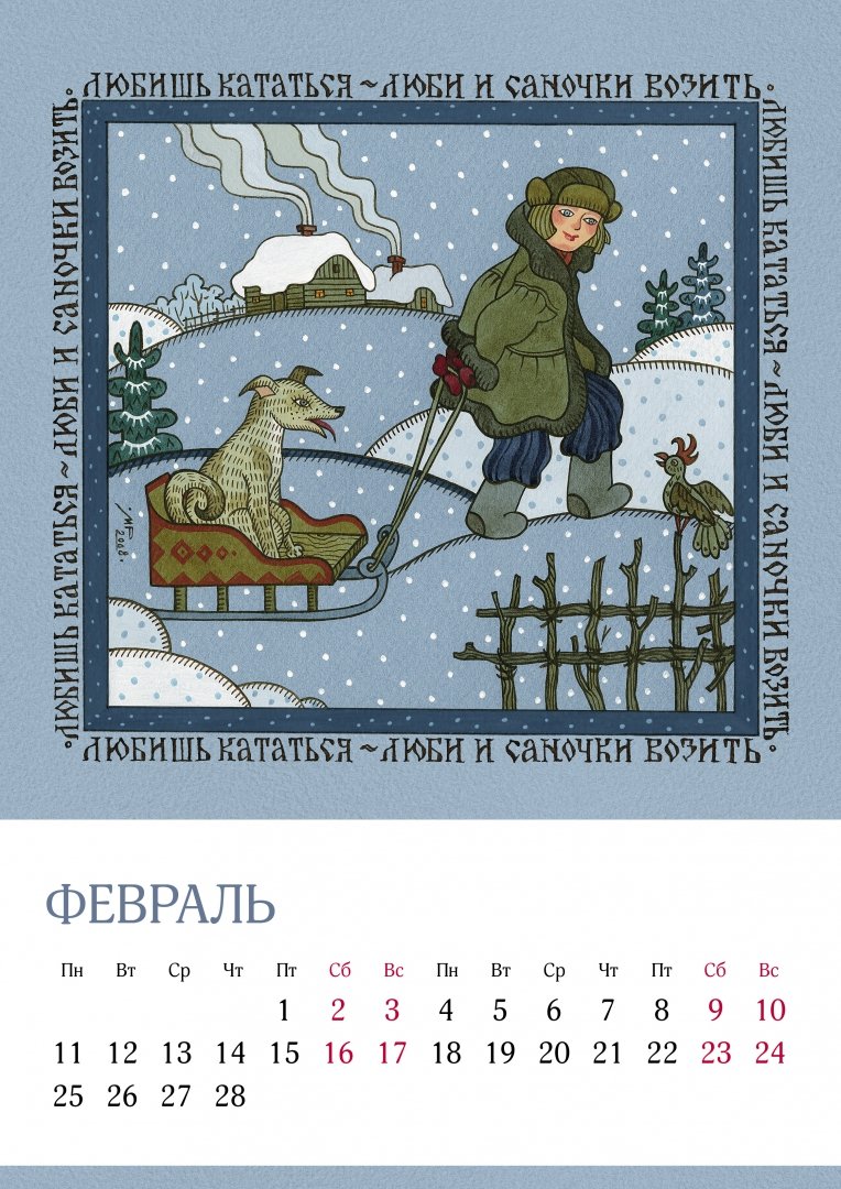Иллюстрация 2 из 24 для Календарь 2019 Русские пословицы | Лабиринт - сувениры. Источник: Лабиринт