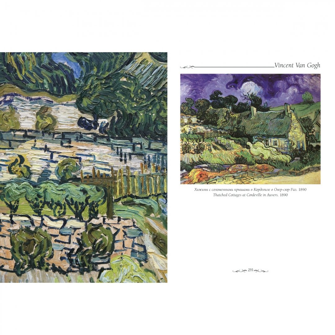Иллюстрация 2 из 10 для Шедевры Ван Гога - Елена Милюгина | Лабиринт - книги. Источник: Лабиринт