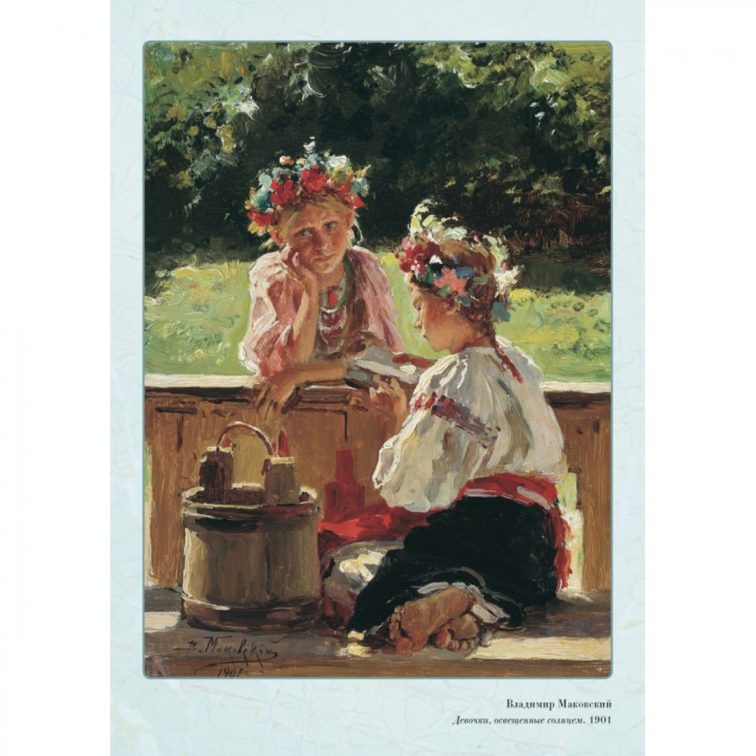 Иллюстрация 2 из 10 для Великие мастера. Владимир Маковский | Лабиринт - книги. Источник: Лабиринт