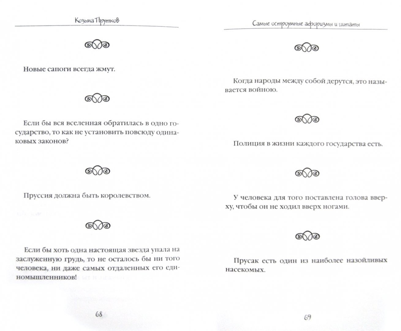 Иллюстрация 1 из 6 для Самые остроумные афоризмы и цитаты - Козьма Прутков | Лабиринт - книги. Источник: Лабиринт