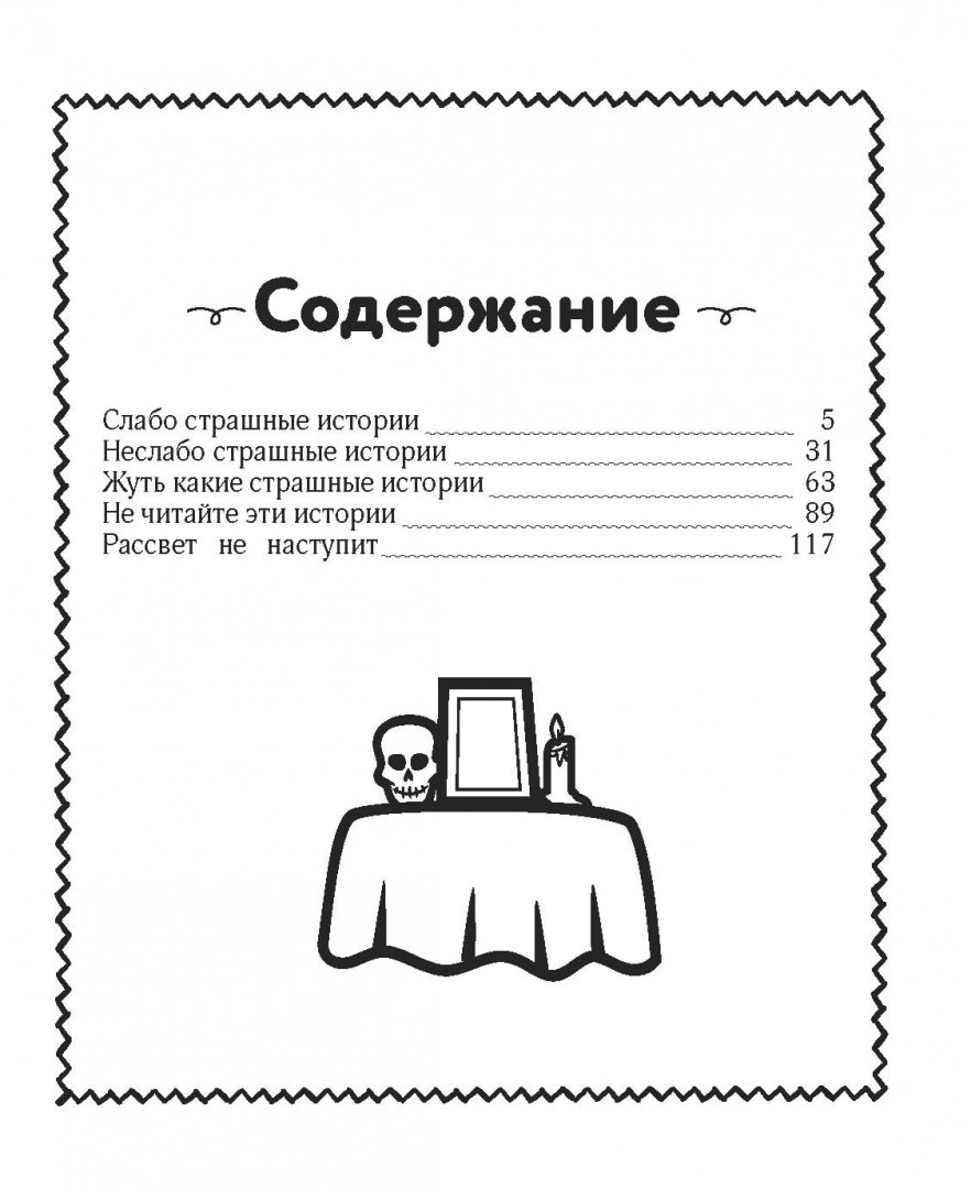 Иллюстрация 1 из 26 для Легендарные советские страшилки в дорогу | Лабиринт - книги. Источник: Лабиринт