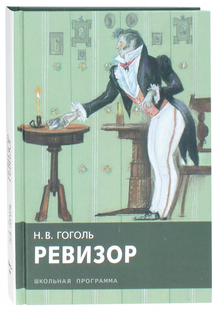 Ревизор картинки гоголь, февраля прикольные