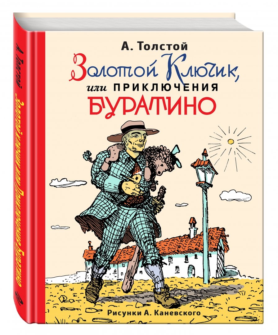 Иллюстрация 1 из 43 для Золотой ключик, или приключения Буратино - Алексей Толстой | Лабиринт - книги. Источник: Лабиринт