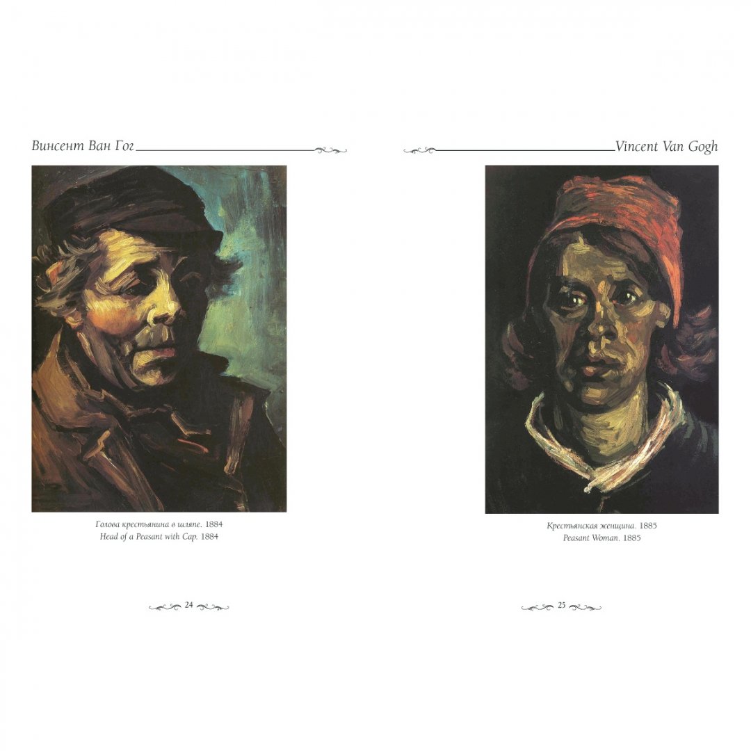 Иллюстрация 3 из 10 для Портреты Ван Гога - Елена Милюгина | Лабиринт - книги. Источник: Лабиринт