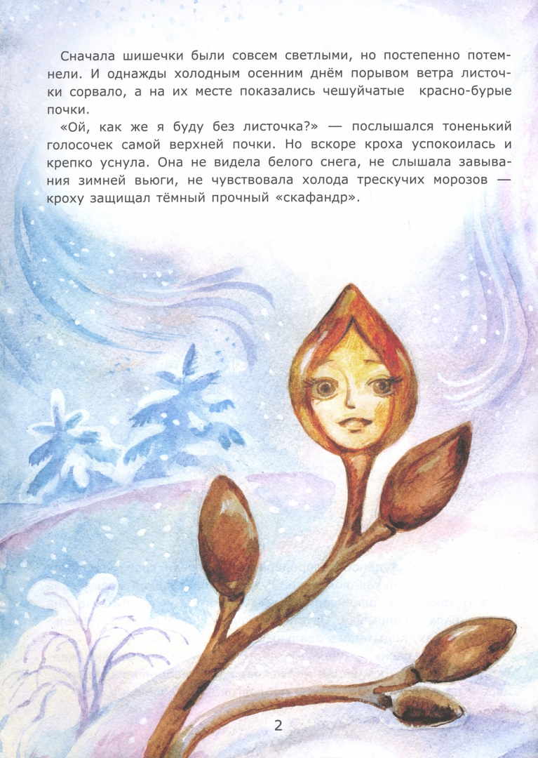 Иллюстрация 1 из 27 для Молодая яблонька - Лариса Тарасенко | Лабиринт - книги. Источник: Лабиринт