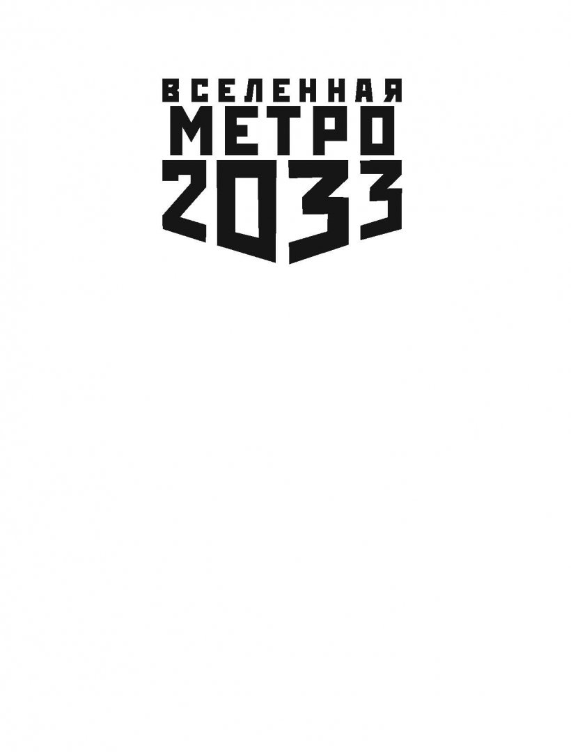Иллюстрация 1 из 12 для Метро 2033. Уроборос - Светлана Кузнецова | Лабиринт - книги. Источник: Лабиринт