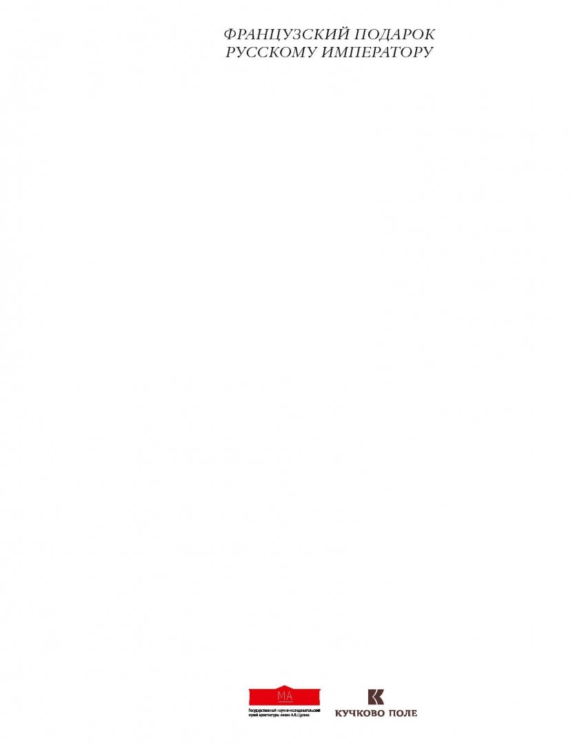 Иллюстрация 1 из 13 для Архитектурные альбомы Шантийи и Гатчины. Французский подарок русскому императору | Лабиринт - книги. Источник: Лабиринт