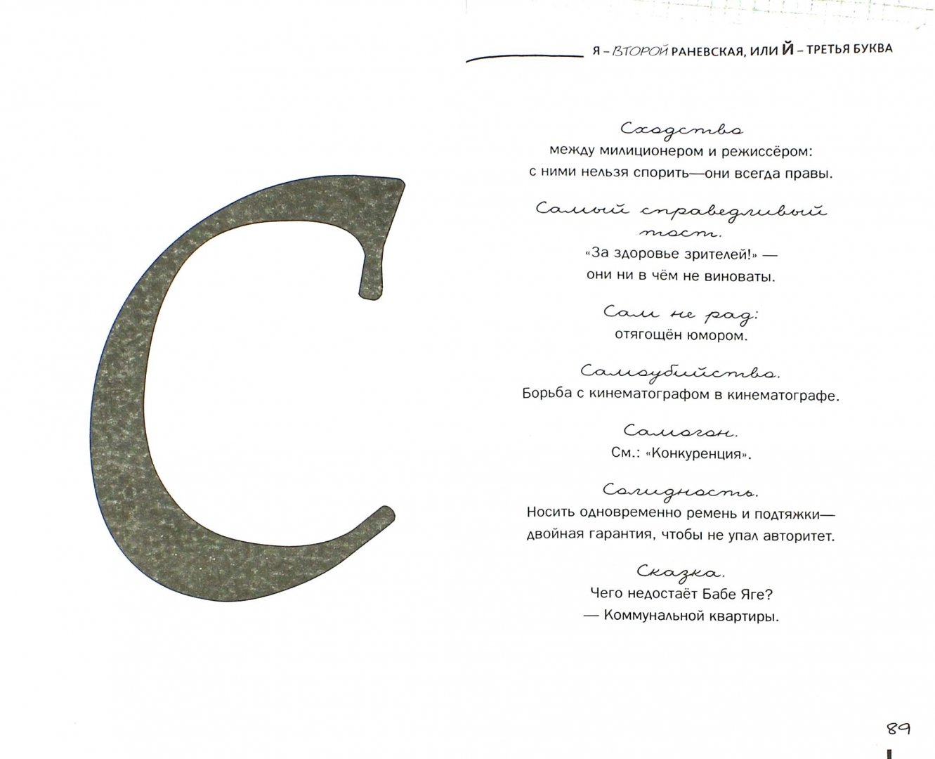 Иллюстрация 1 из 8 для Я - второй Раневская, или Й - третья буква - Георгий Милляр | Лабиринт - книги. Источник: Лабиринт