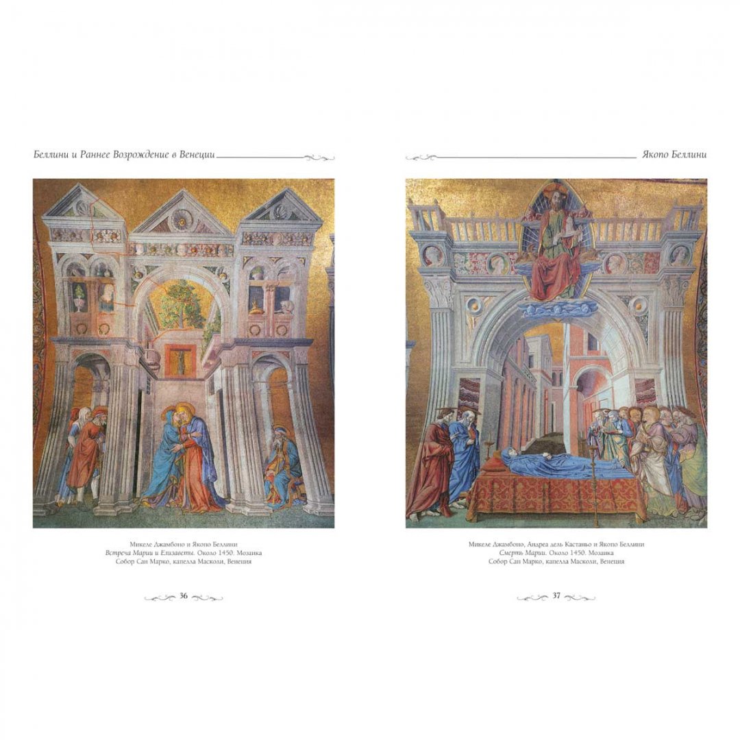 Иллюстрация 3 из 25 для Беллини и Раннее Возрождение в Венеции - С. Козлова | Лабиринт - книги. Источник: Лабиринт
