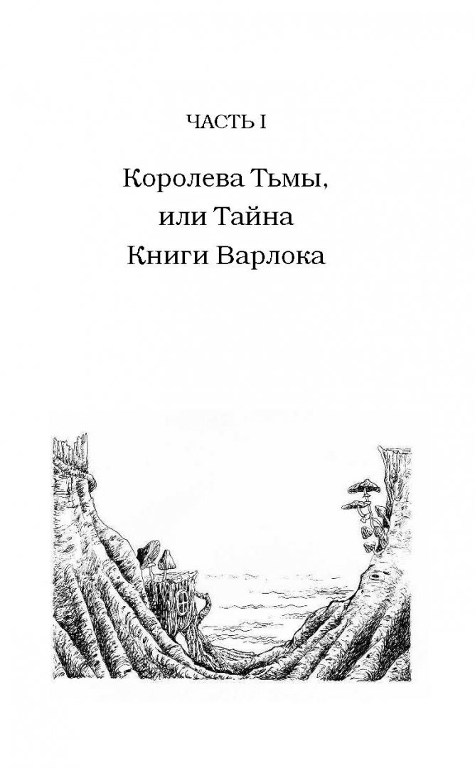 Иллюстрация 12 из 25 для Софья и Царство Тьмы - Надежда Чубарова | Лабиринт - книги. Источник: Лабиринт