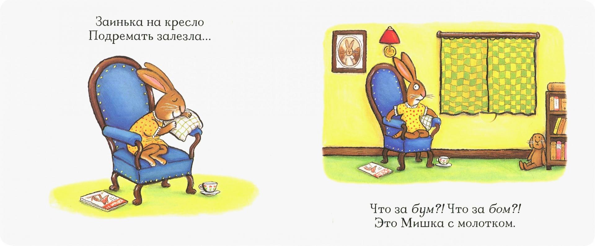 Иллюстрация 1 из 38 для Зайка-зевайка - Джулия Дональдсон | Лабиринт - книги. Источник: Лабиринт