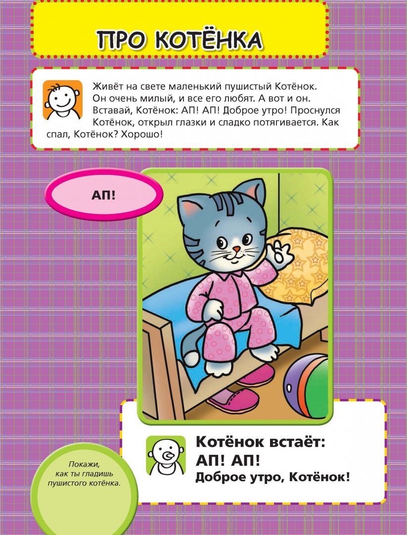 Иллюстрация 2 из 36 для Учим малыша говорить. Маленькие истории - Елена Янушко | Лабиринт - книги. Источник: Лабиринт
