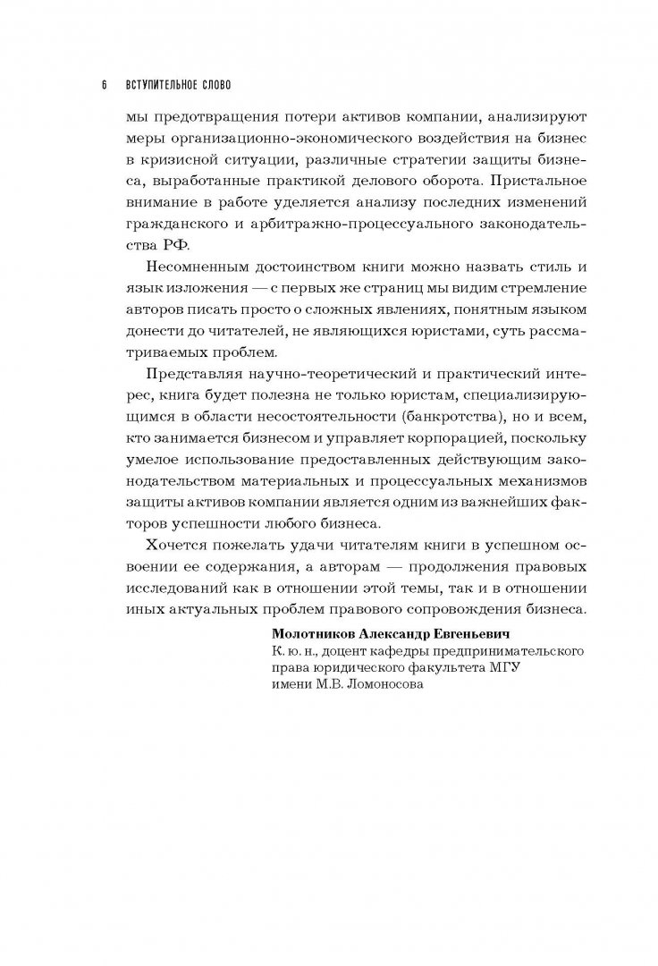 Иллюстрация 6 из 13 для Правовой антикризисный менеджмент - Пушкин, Жданова | Лабиринт - книги. Источник: Лабиринт