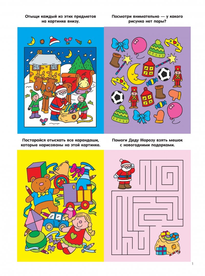 Иллюстрация 1 из 27 для Здравствуй, Новый год! Большая книга игр и раскрасок | Лабиринт - книги. Источник: Лабиринт
