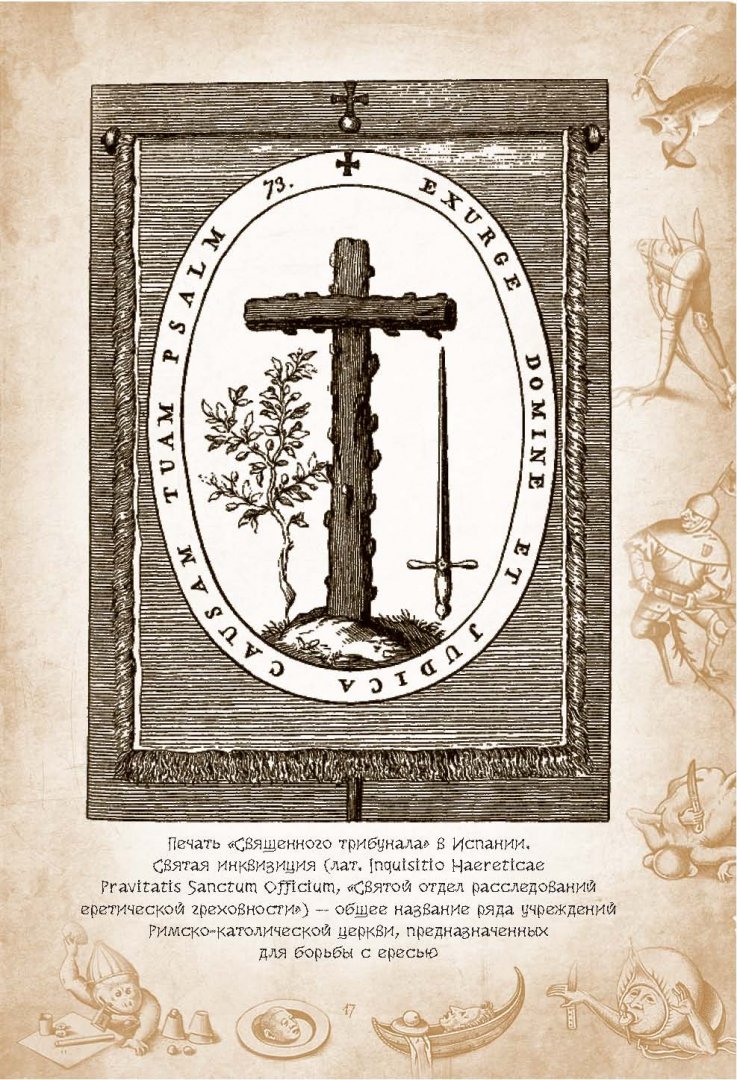Иллюстрация 13 из 37 для Молот ведьм. Руководство святой инквизиции - Шпренгер, Инстититор | Лабиринт - книги. Источник: Лабиринт