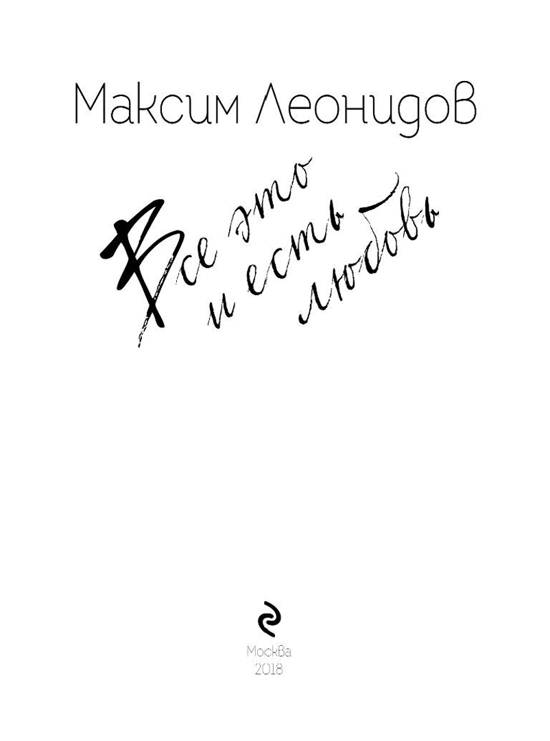 Иллюстрация 1 из 14 для Все это и есть любовь - Максим Леонидов | Лабиринт - книги. Источник: Лабиринт