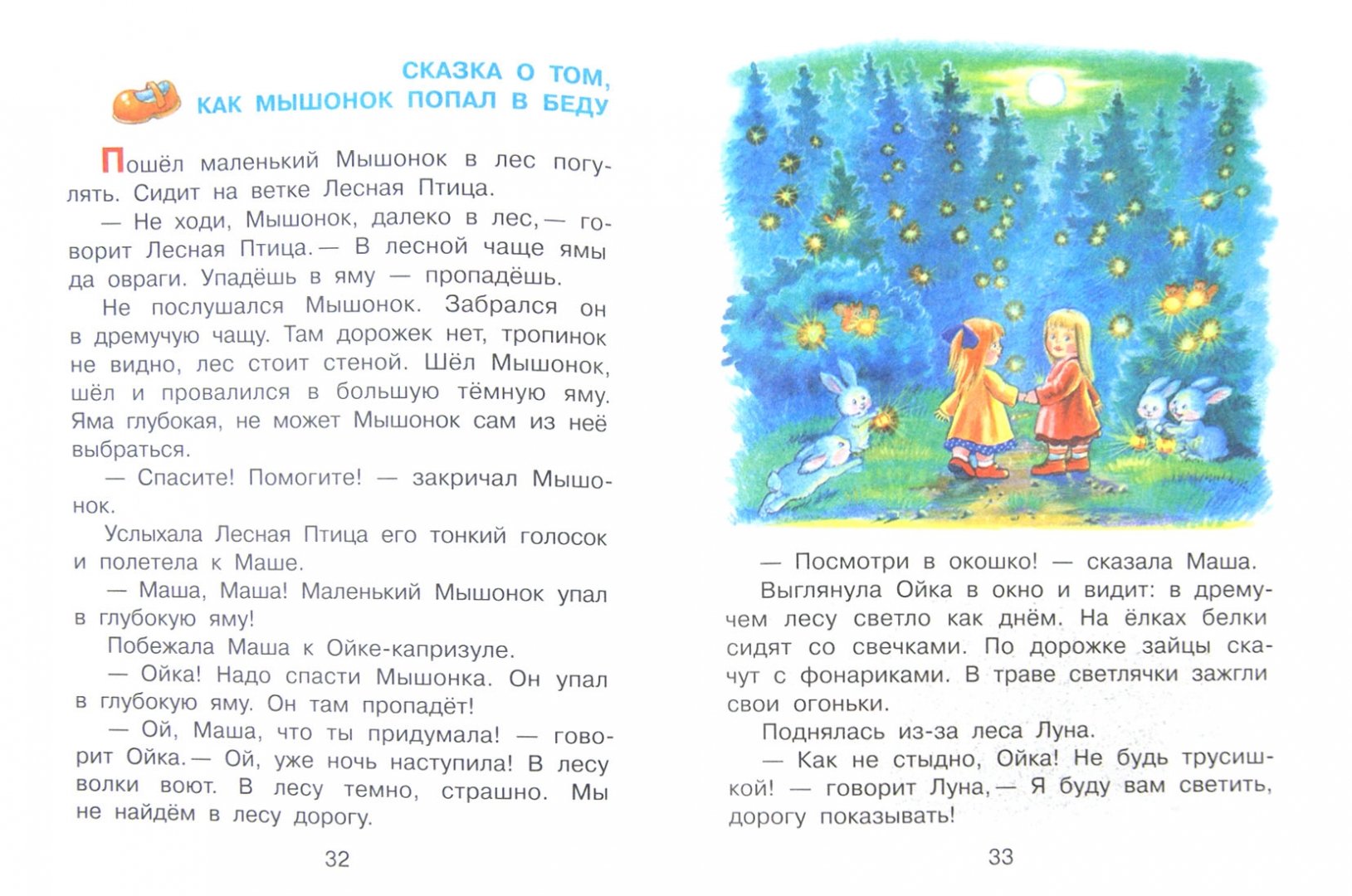 Иллюстрация 1 из 47 для Маша и Ойка - Софья Прокофьева | Лабиринт - книги. Источник: Лабиринт
