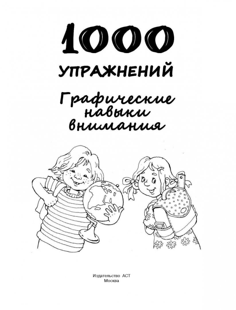 Иллюстрация 1 из 35 для 1000 упражнений. Графические навыки внимания | Лабиринт - книги. Источник: Лабиринт