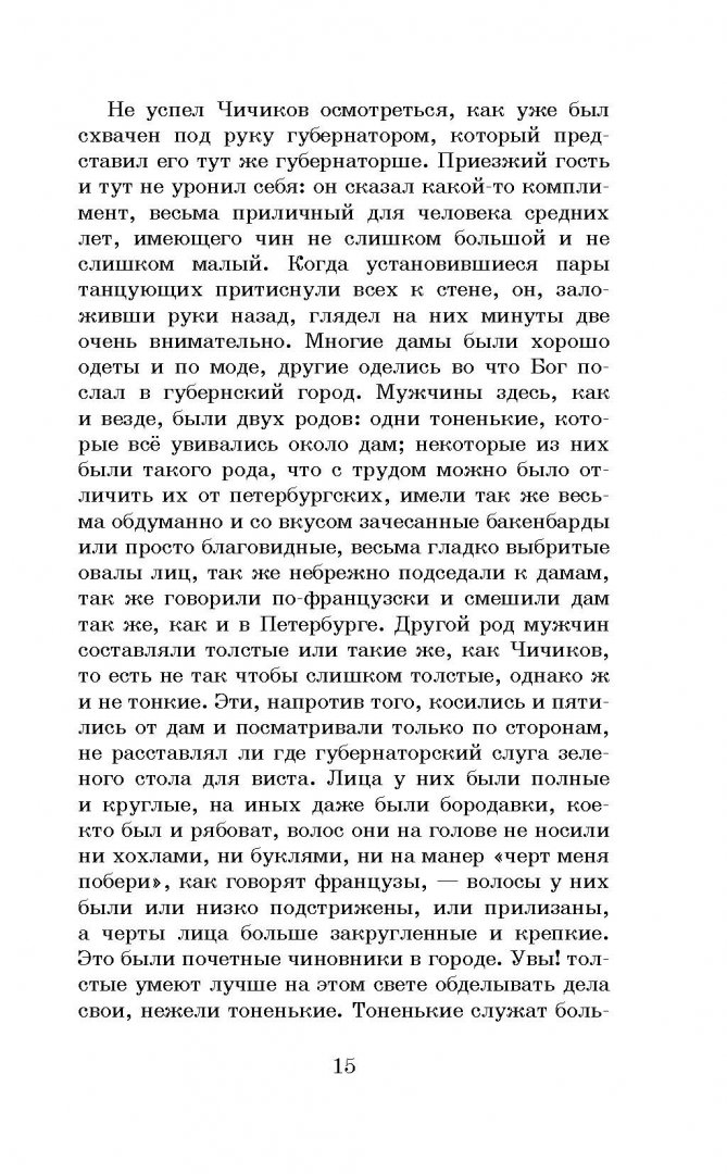 Иллюстрация 11 из 34 для Мёртвые души - Николай Гоголь | Лабиринт - книги. Источник: Лабиринт