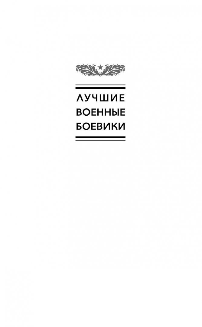 Иллюстрация 1 из 19 для Непобежденные. Кровавое лето 1941 года - Валерий Киселев | Лабиринт - книги. Источник: Лабиринт