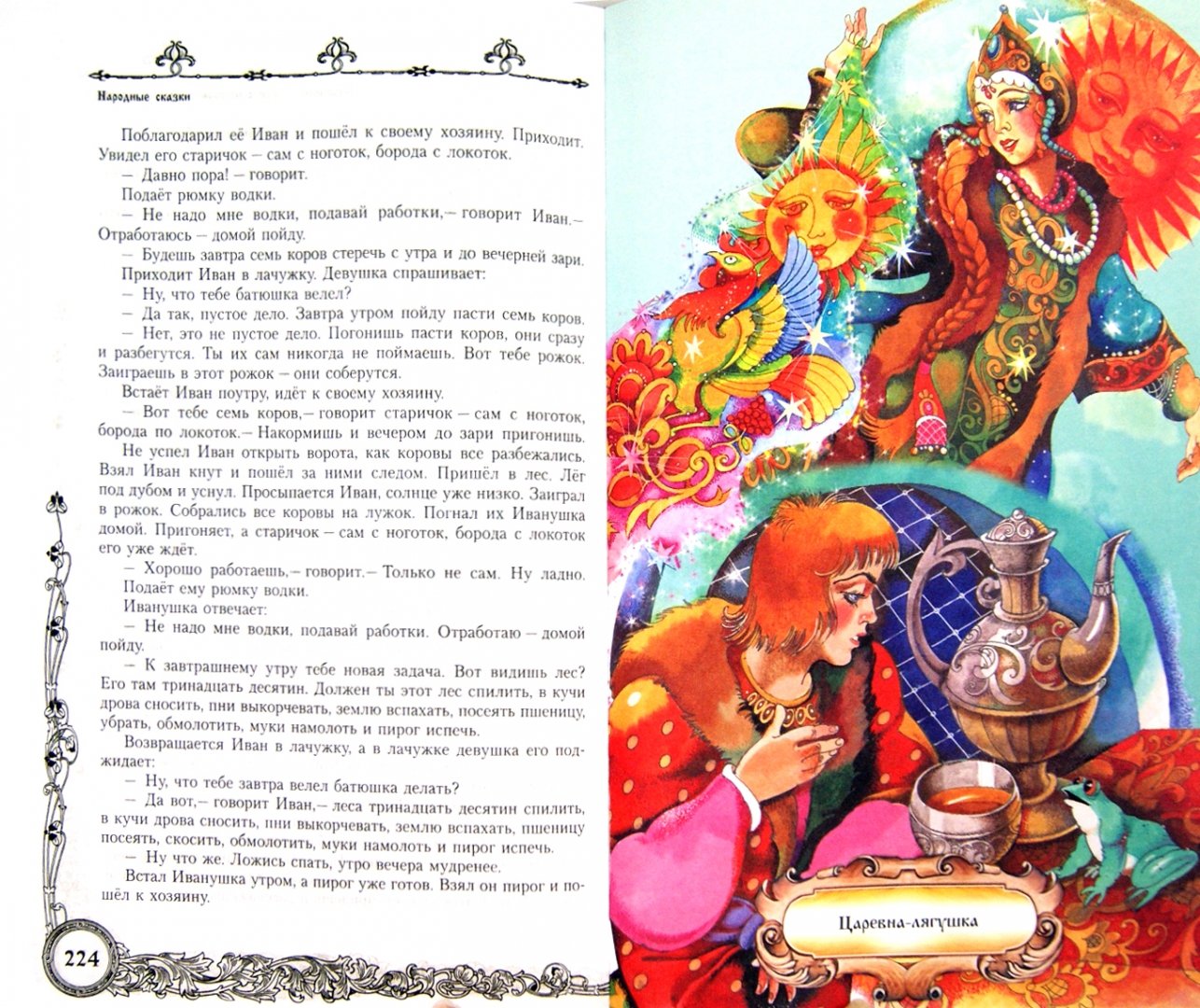 Иллюстрация 1 из 7 для Русские сказки (новый формат) | Лабиринт - книги. Источник: Лабиринт