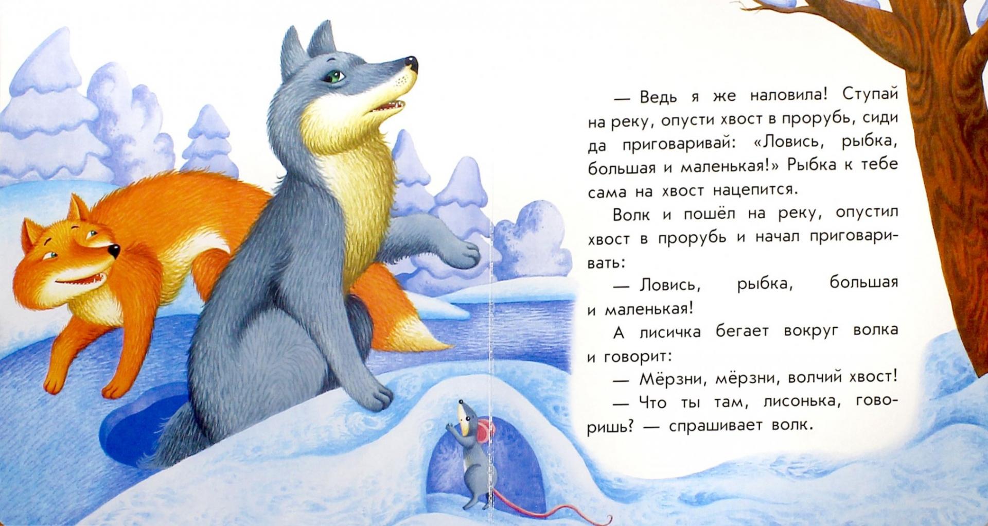 Лиса и волк ловись рыбка. Сказка о лисе и волке. Сказки про лису. Сказка про лису волка и прорубь. Сказка лиса и волк текст.