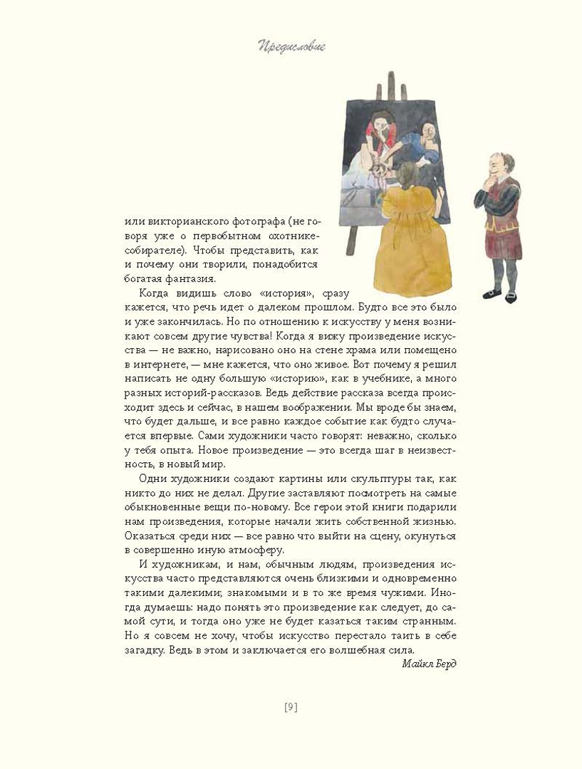 Иллюстрация 8 из 102 для Звездная ночь Ван Гога и другие истории о том, как рождается искусство - Майкл Берд | Лабиринт - книги. Источник: Лабиринт
