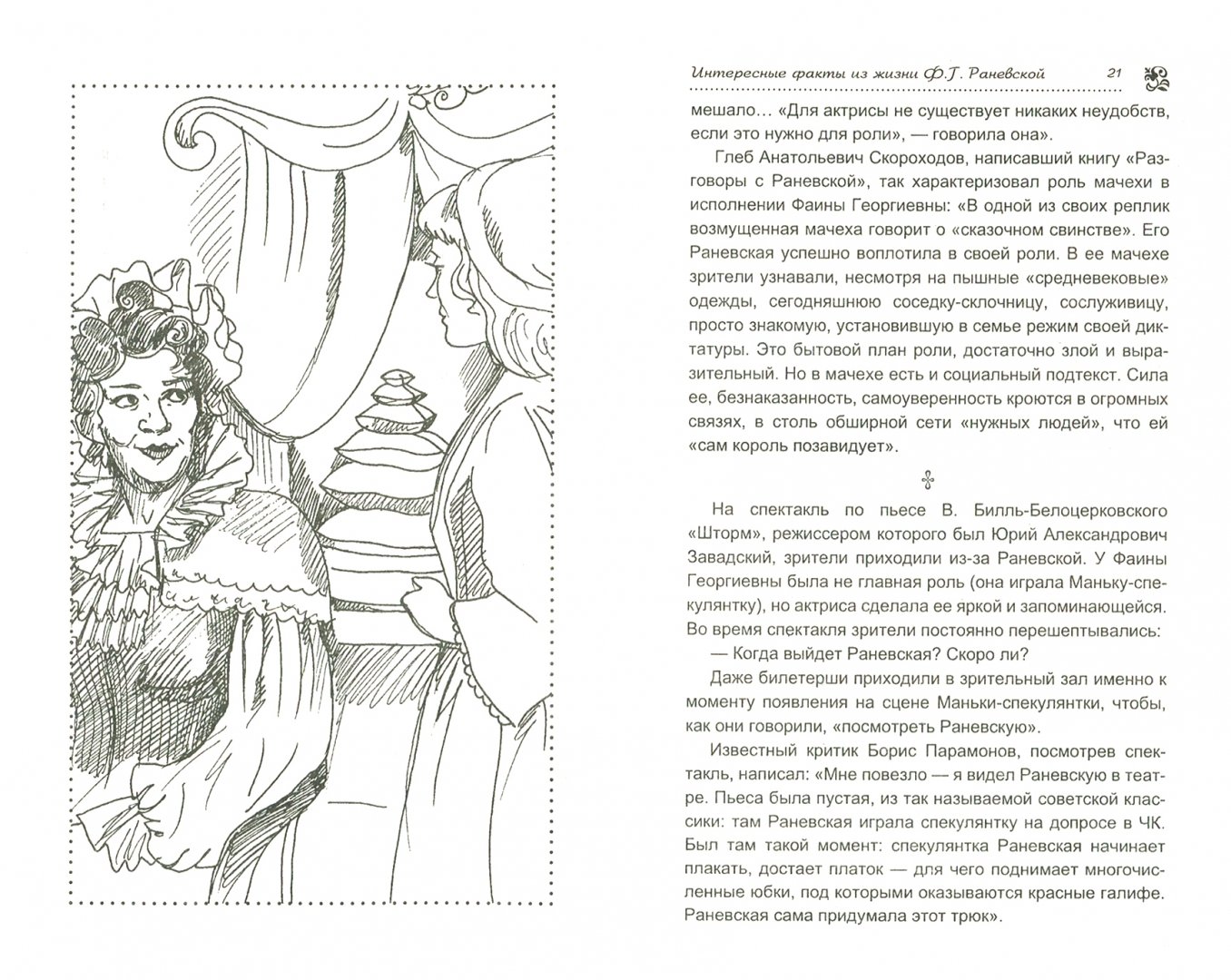 Иллюстрация 1 из 17 для Фаина Раневская. Избранное | Лабиринт - книги. Источник: Лабиринт