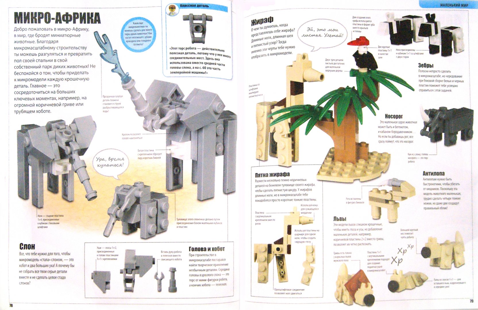 Иллюстрация 1 из 68 для LEGO Книга игр - Дэниел Липковиц | Лабиринт - книги. Источник: Лабиринт
