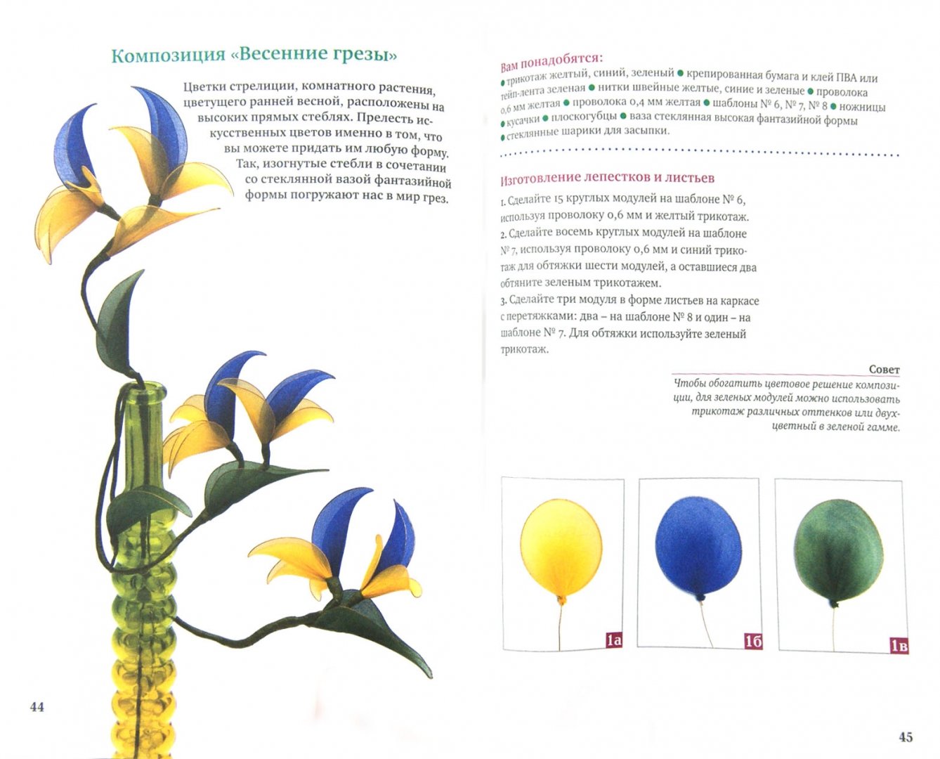Иллюстрация 1 из 7 для Цветы из ткани: оригинальная техника работы с трикотажным полотном - Зайцева, Моисеева | Лабиринт - книги. Источник: Лабиринт