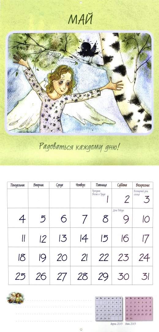 Иллюстрация 1 из 16 для Под крылом ангела. Календарь для добрых дел | Лабиринт - сувениры. Источник: Лабиринт
