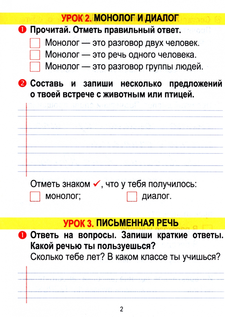 Иллюстрация 1 из 9 для Русский язык. 2 класс. Тетрадь для закрепления знаний | Лабиринт - книги. Источник: Лабиринт