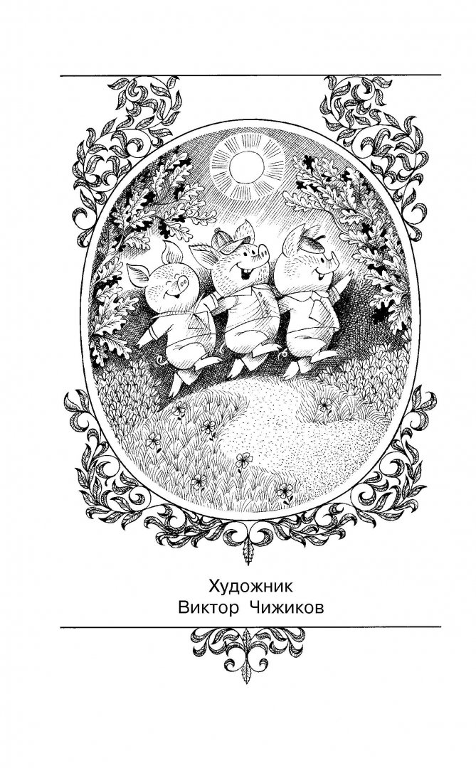 Иллюстрация 2 из 33 для Три поросёнка и другие сказки - Сергей Михалков | Лабиринт - книги. Источник: Лабиринт