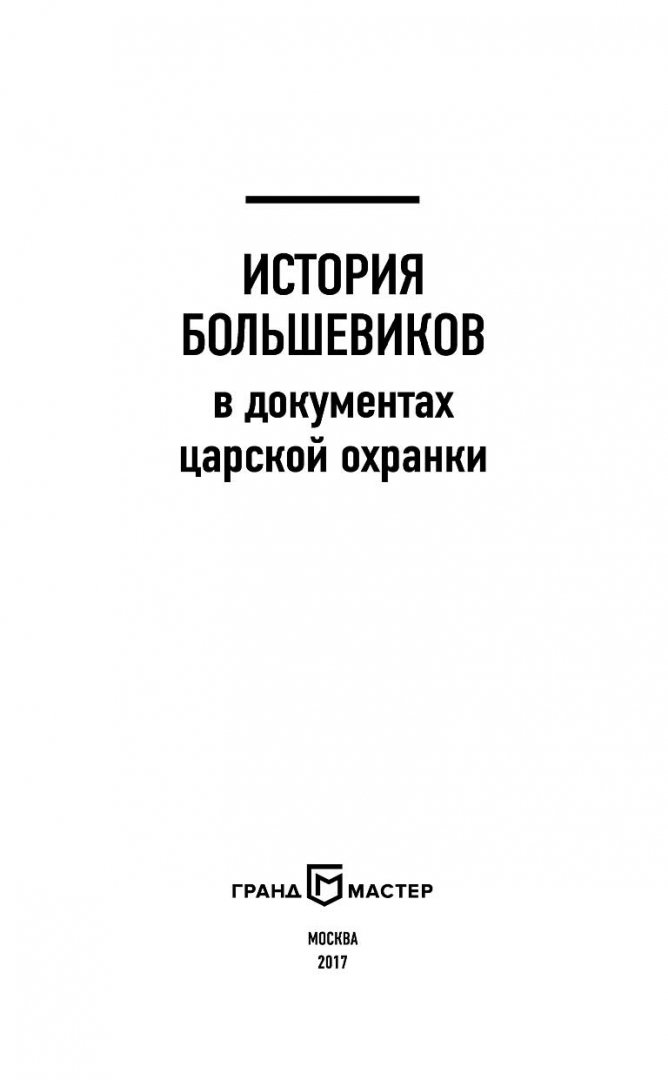 Иллюстрация 1 из 18 для История большевиков в документах царской охранки | Лабиринт - книги. Источник: Лабиринт
