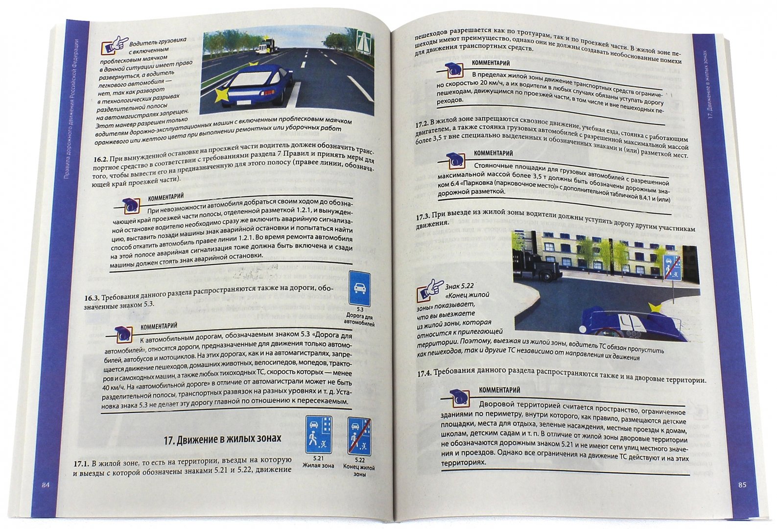 Иллюстрация 1 из 18 для Правила дорожного движения 2015 с примерами и комментариями - Евгений Шельмин | Лабиринт - книги. Источник: Лабиринт