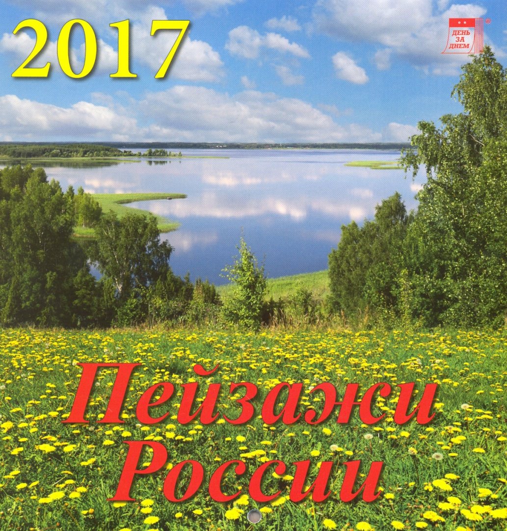 Иллюстрация 1 из 2 для Календарь на 2017 год "Пейзажи России" (30712) | Лабиринт - сувениры. Источник: Лабиринт