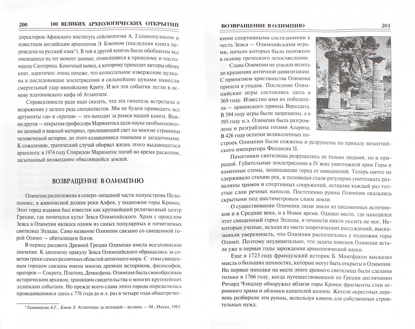 Иллюстрация 1 из 10 для 100 великих археологических открытий - Андрей Низовский | Лабиринт - книги. Источник: Лабиринт