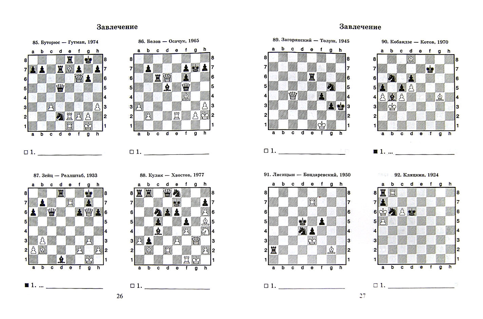 Иллюстрация 1 из 6 для Шахматный решебник. Завлечение - Всеволод Костров | Лабиринт - книги. Источник: Лабиринт