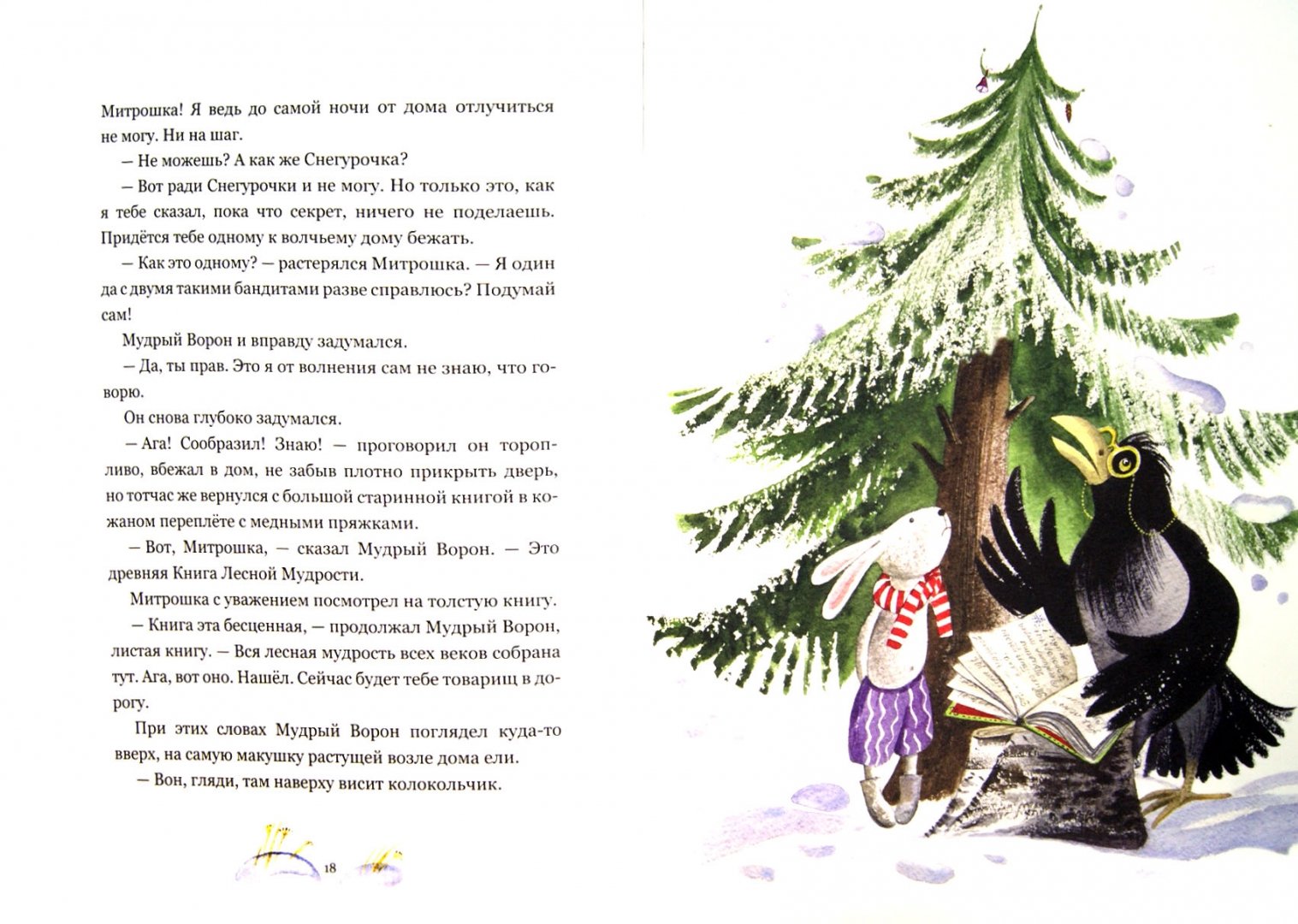 Иллюстрация 1 из 77 для Подарок для Снегурочки. Зимняя сказка - Прокофьева, Токмакова | Лабиринт - книги. Источник: Лабиринт