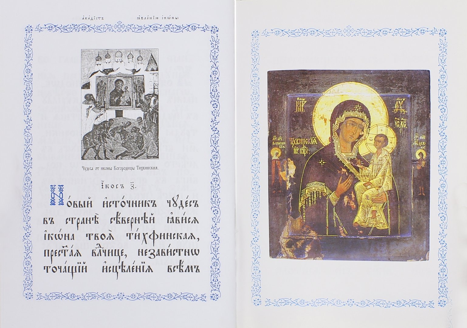 Канон тихвинской иконе божьей. Акафист Пресвятой Богородице Тихвинская. Акафист Тихвинской иконе. Акафист Тихвинской иконе Божией матери. Акафист Тихвинской иконе Божией матери читать.