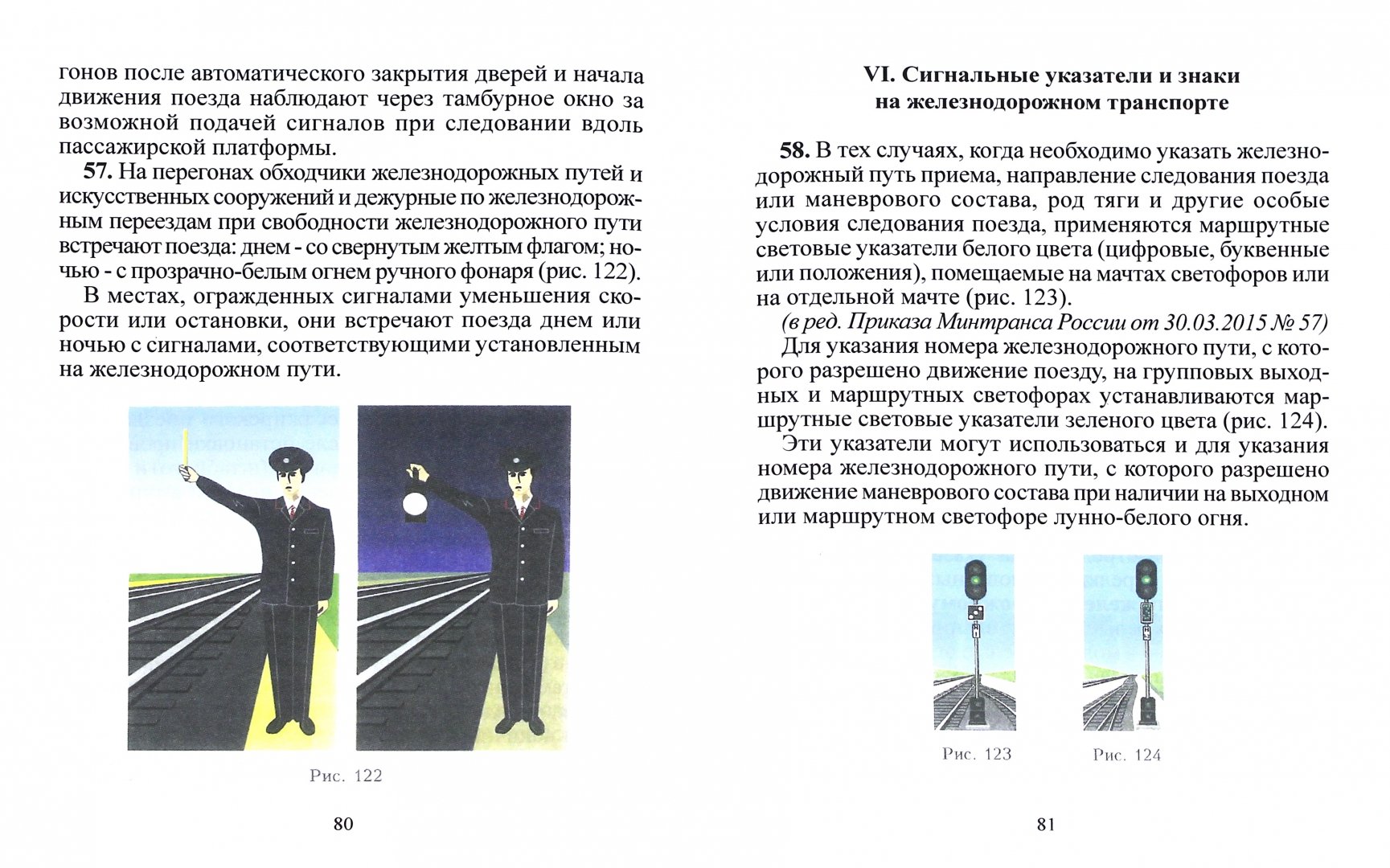 Иллюстрация 1 из 10 для Инструкция по сигнализации на железнодорожном транспорте Российской Федерации | Лабиринт - книги. Источник: Лабиринт