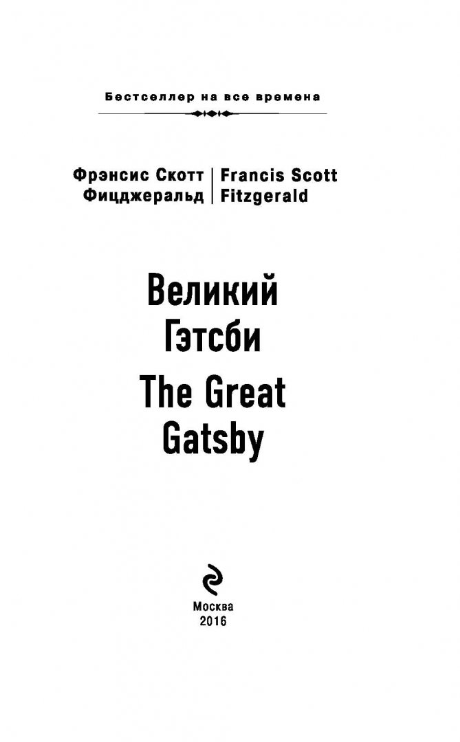 Иллюстрация 1 из 30 для Великий Гэтсби - Фрэнсис Фицджеральд | Лабиринт - книги. Источник: Лабиринт