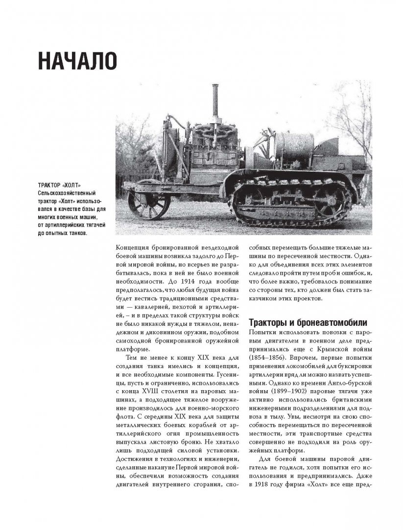 Иллюстрация 8 из 27 для Величайшие танковые сражения от 1916 до наших дней - Стивен Харт | Лабиринт - книги. Источник: Лабиринт